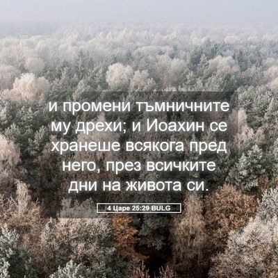Picture 05 - 4 Царе 25:29 BULG - и промени тъмничните му - Bible Verse Picture