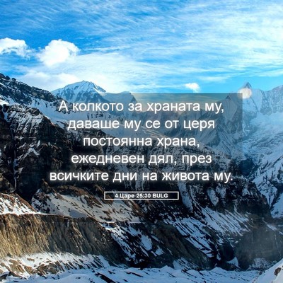 Picture 05 - 4 Царе 25:30 BULG - А колкото за храната му, - Bible Verse Picture