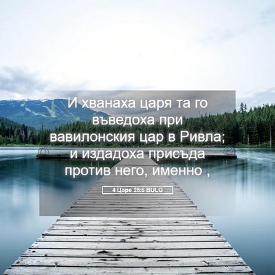 Picture 05 - 4 Царе 25:6 BULG - И хванаха царя та го - Bible Verse Picture