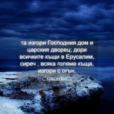 Picture 05 - 4 Царе 25:9 BULG - та изгори Господния дом и - Bible Verse Picture