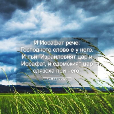 Picture 05 - 4 Царе 3:12 BULG - И Иосафат рече: Господното - Bible Verse Picture