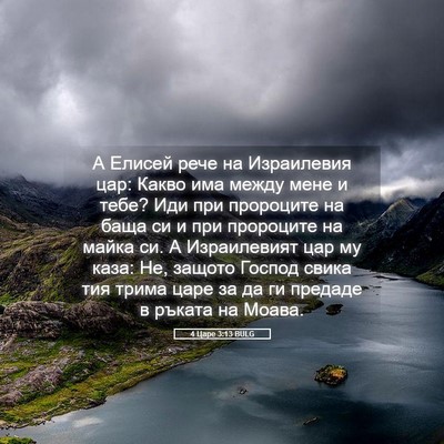 Picture 05 - 4 Царе 3:13 BULG - А Елисей рече на - Bible Verse Picture