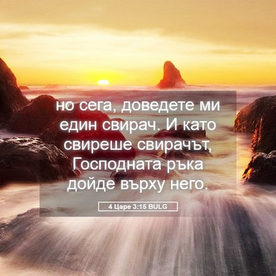 Picture 05 - 4 Царе 3:15 BULG - но сега, доведете ми един - Bible Verse Picture