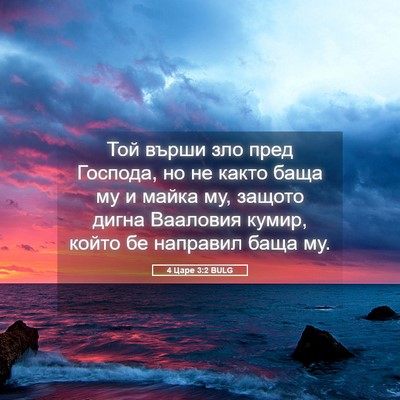 Picture 05 - 4 Царе 3:2 BULG - Той върши зло пред Господа, - Bible Verse Picture