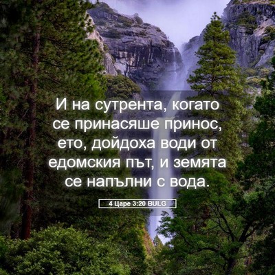 Picture 05 - 4 Царе 3:20 BULG - И на сутрента, когато се - Bible Verse Picture