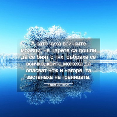 Picture 05 - 4 Царе 3:21 BULG - А като чуха всичките - Bible Verse Picture