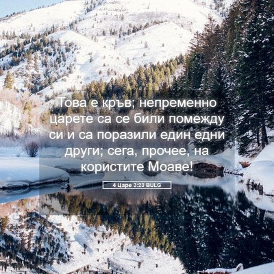 Picture 05 - 4 Царе 3:23 BULG - Това е кръв; непременно - Bible Verse Picture