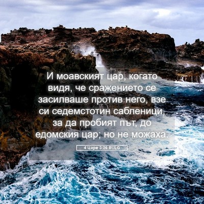 Picture 05 - 4 Царе 3:26 BULG - И моавският цар, когато - Bible Verse Picture