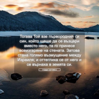Picture 05 - 4 Царе 3:27 BULG - Тогава Той взе първородния - Bible Verse Picture