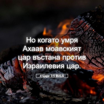 Picture 05 - 4 Царе 3:5 BULG - Но когато умря Ахаав - Bible Verse Picture