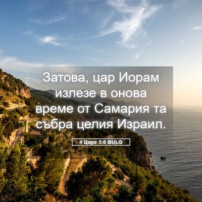 Picture 05 - 4 Царе 3:6 BULG - Затова, цар Иорам излезе в - Bible Verse Picture