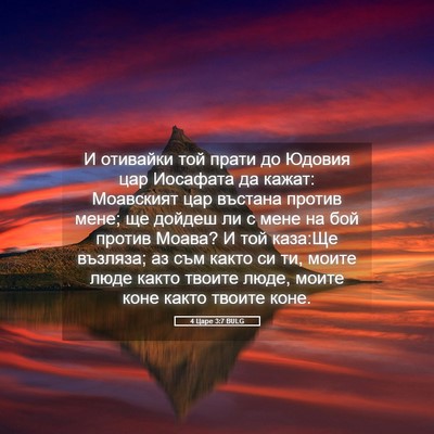 Picture 05 - 4 Царе 3:7 BULG - И отивайки той прати до - Bible Verse Picture