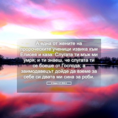 Picture 05 - 4 Царе 4:1 BULG - А една от жените на - Bible Verse Picture