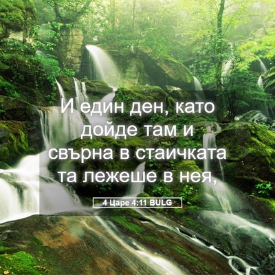 Picture 05 - 4 Царе 4:11 BULG - И един ден, като дойде там и - Bible Verse Picture