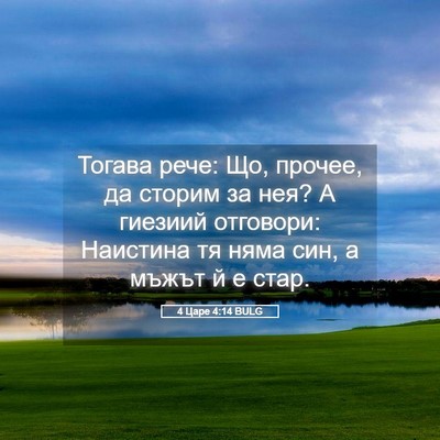 Picture 05 - 4 Царе 4:14 BULG - Тогава рече: Що, прочее, да - Bible Verse Picture