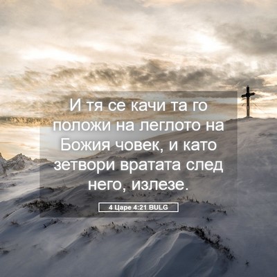 Picture 05 - 4 Царе 4:21 BULG - И тя се качи та го положи на - Bible Verse Picture