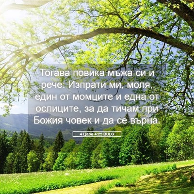 Picture 05 - 4 Царе 4:22 BULG - Тогава повика мъжа си и - Bible Verse Picture