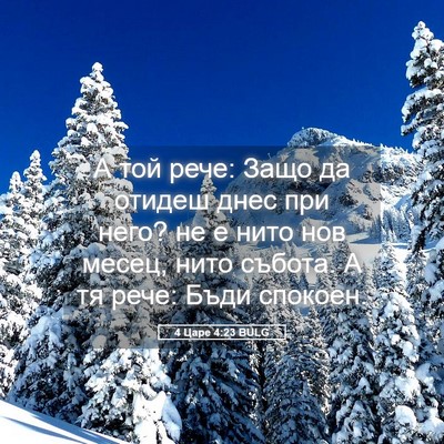 Picture 05 - 4 Царе 4:23 BULG - А той рече: Защо да отидеш - Bible Verse Picture