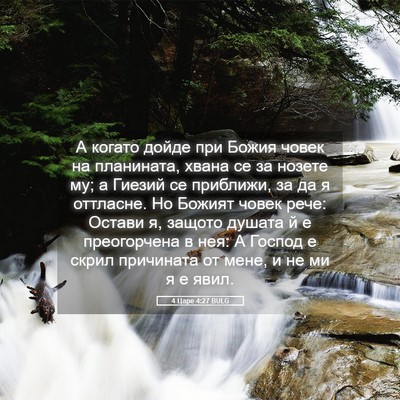 Picture 05 - 4 Царе 4:27 BULG - А когато дойде при Божия - Bible Verse Picture