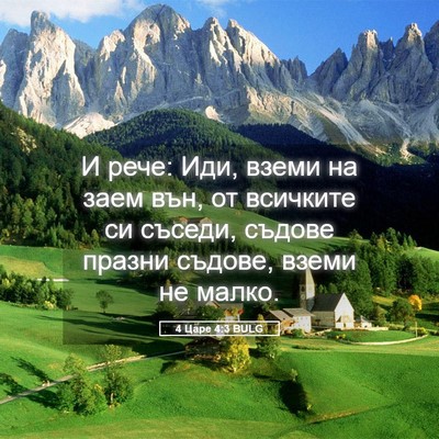 Picture 05 - 4 Царе 4:3 BULG - И рече: Иди, вземи на заем - Bible Verse Picture