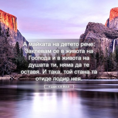 Picture 05 - 4 Царе 4:30 BULG - А майката на детето рече: - Bible Verse Picture