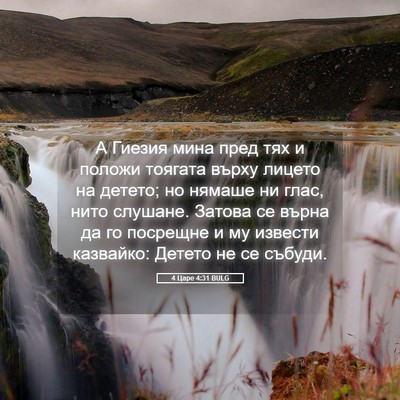 Picture 05 - 4 Царе 4:31 BULG - А Гиезия мина пред тях и - Bible Verse Picture