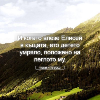 Picture 05 - 4 Царе 4:32 BULG - И когато влезе Елисей в - Bible Verse Picture