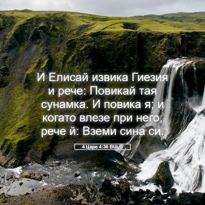 Picture 05 - 4 Царе 4:36 BULG - И Елисай извика Гиезия и - Bible Verse Picture