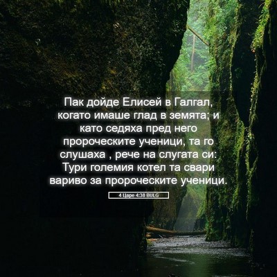 Picture 05 - 4 Царе 4:38 BULG - Пак дойде Елисей в Галгал, - Bible Verse Picture