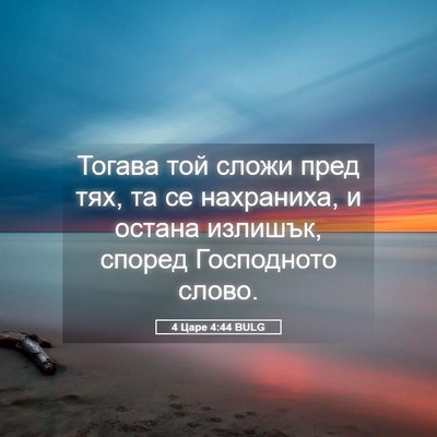 Picture 05 - 4 Царе 4:44 BULG - Тогава той сложи пред тях, - Bible Verse Picture
