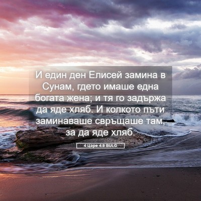 Picture 05 - 4 Царе 4:8 BULG - И един ден Елисей замина в - Bible Verse Picture