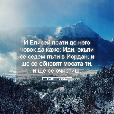 Picture 05 - 4 Царе 5:10 BULG - И Елисей прати до него - Bible Verse Picture