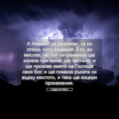 Picture 05 - 4 Царе 5:11 BULG - А Нееман се разгневи, та си - Bible Verse Picture