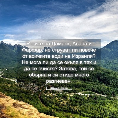 Picture 05 - 4 Царе 5:12 BULG - Реките на Дамаск, Авана и - Bible Verse Picture