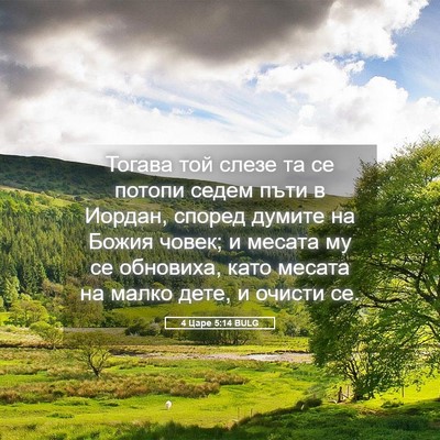 Picture 05 - 4 Царе 5:14 BULG - Тогава той слезе та се - Bible Verse Picture
