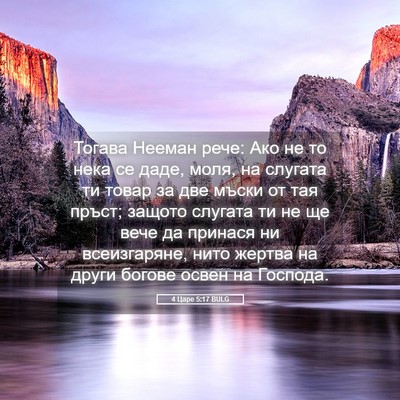 Picture 05 - 4 Царе 5:17 BULG - Тогава Нееман рече: Ако не - Bible Verse Picture