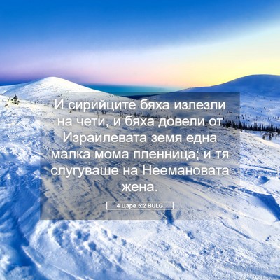 Picture 05 - 4 Царе 5:2 BULG - И сирийците бяха излезли - Bible Verse Picture