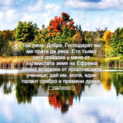 Picture 05 - 4 Царе 5:22 BULG - Той рече: Добре. Господарят - Bible Verse Picture