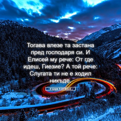 Picture 05 - 4 Царе 5:25 BULG - Тогава влезе та застана - Bible Verse Picture