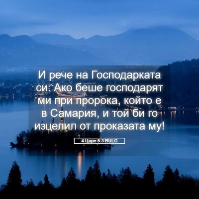 Picture 05 - 4 Царе 5:3 BULG - И рече на Господарката си: - Bible Verse Picture