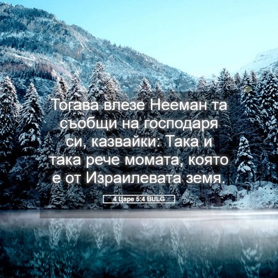 Picture 05 - 4 Царе 5:4 BULG - Тогава влезе Нееман та - Bible Verse Picture