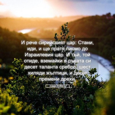 Picture 05 - 4 Царе 5:5 BULG - И рече сирийският цар: - Bible Verse Picture