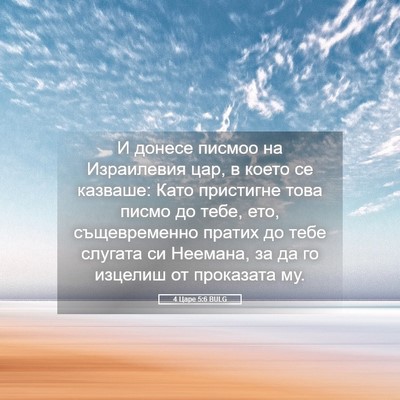 Picture 05 - 4 Царе 5:6 BULG - И донесе писмоо на - Bible Verse Picture