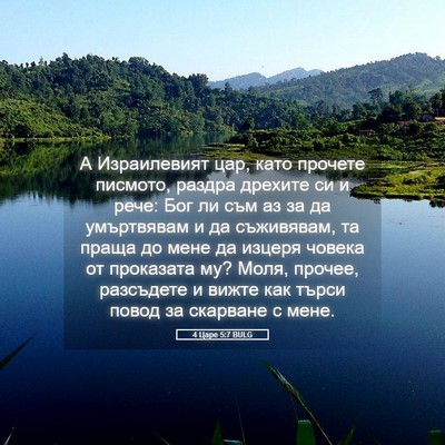 Picture 05 - 4 Царе 5:7 BULG - А Израилевият цар, като - Bible Verse Picture