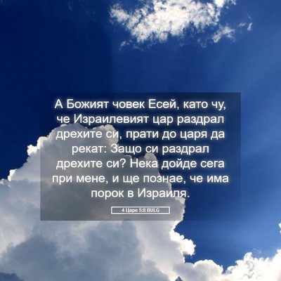 Picture 05 - 4 Царе 5:8 BULG - А Божият човек Есей, като - Bible Verse Picture