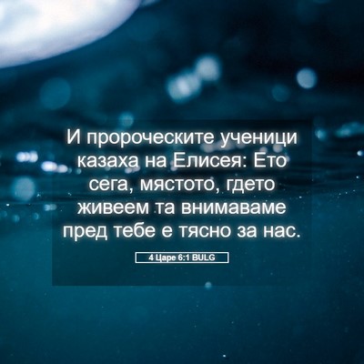 Picture 05 - 4 Царе 6:1 BULG - И пророческите ученици - Bible Verse Picture