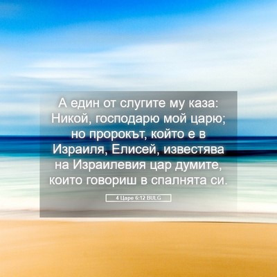 Picture 05 - 4 Царе 6:12 BULG - А един от слугите му каза: - Bible Verse Picture