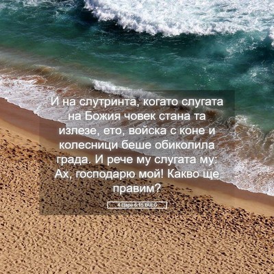 Picture 05 - 4 Царе 6:15 BULG - И на слутринта, когато - Bible Verse Picture