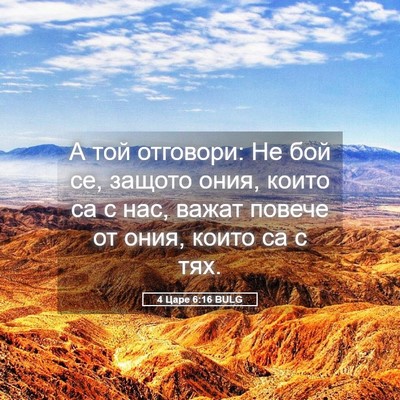 Picture 05 - 4 Царе 6:16 BULG - А той отговори: Не бой се, - Bible Verse Picture