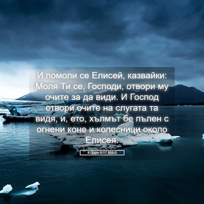 Picture 05 - 4 Царе 6:17 BULG - И помоли се Елисей, - Bible Verse Picture